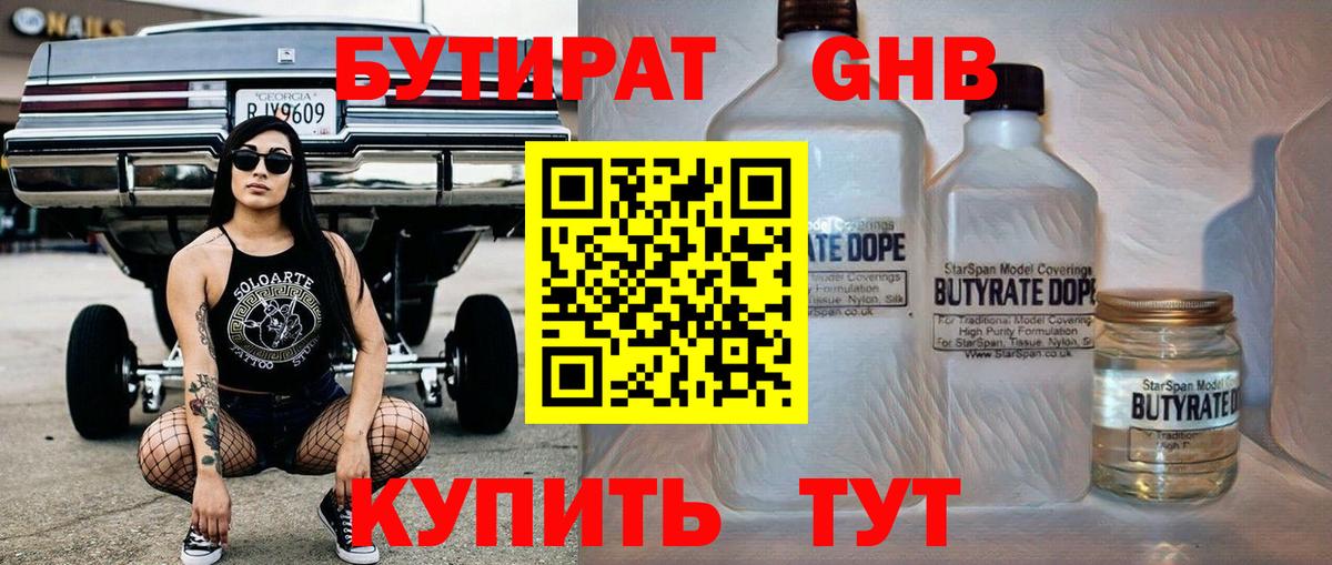 БУТИРАТ  БУТИРАТ бутандиол  Вход с VPN  Краснодар 